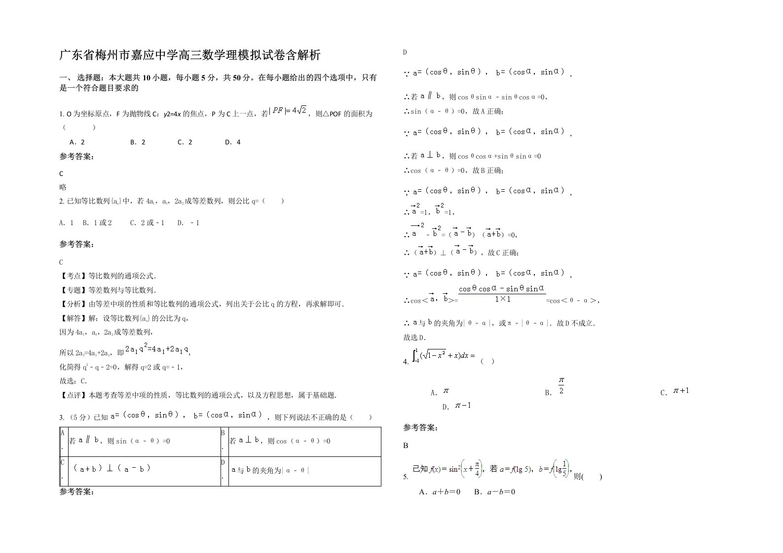 广东省梅州市嘉应中学高三数学理模拟试卷含解析