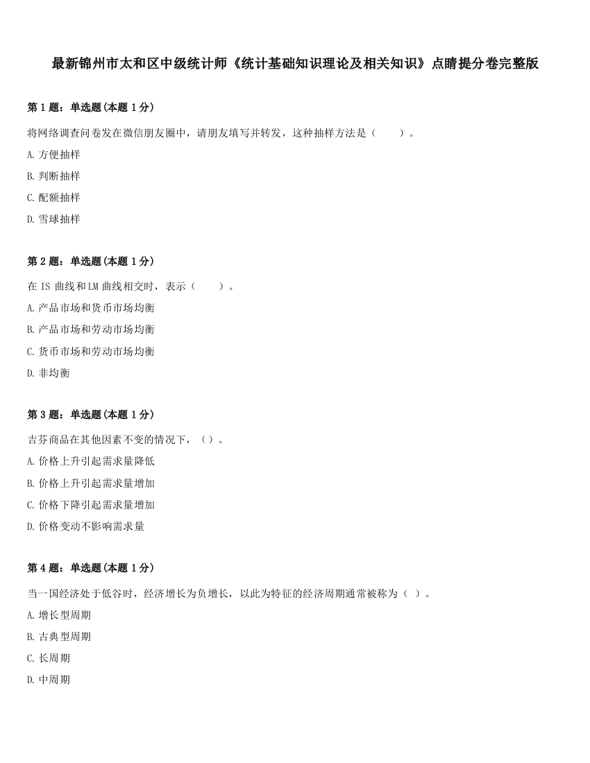 最新锦州市太和区中级统计师《统计基础知识理论及相关知识》点睛提分卷完整版