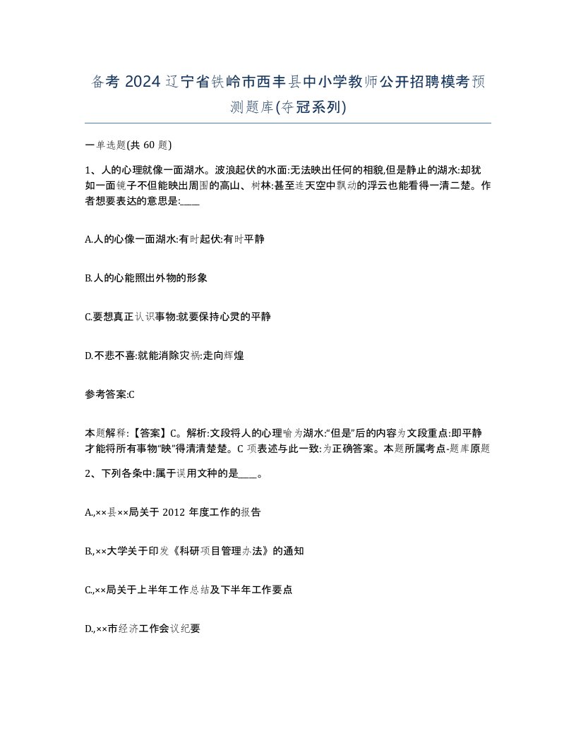 备考2024辽宁省铁岭市西丰县中小学教师公开招聘模考预测题库夺冠系列