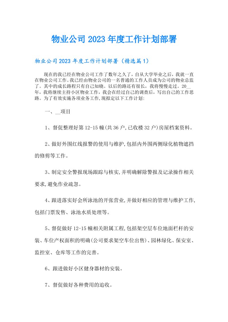 物业公司度工作计划部署