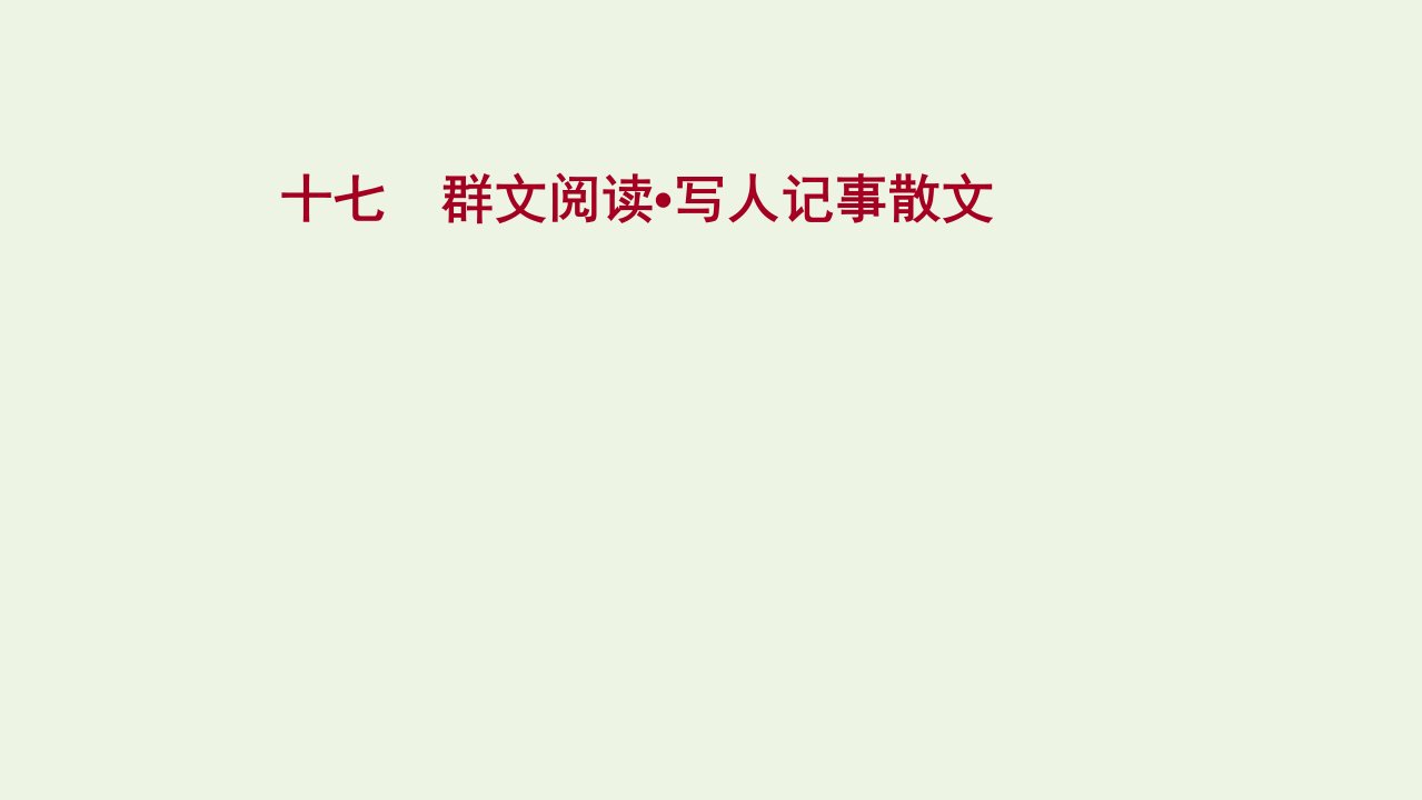 2022届高考语文一轮复习专题提升练十七群文阅读写人记事散文课件新人教版