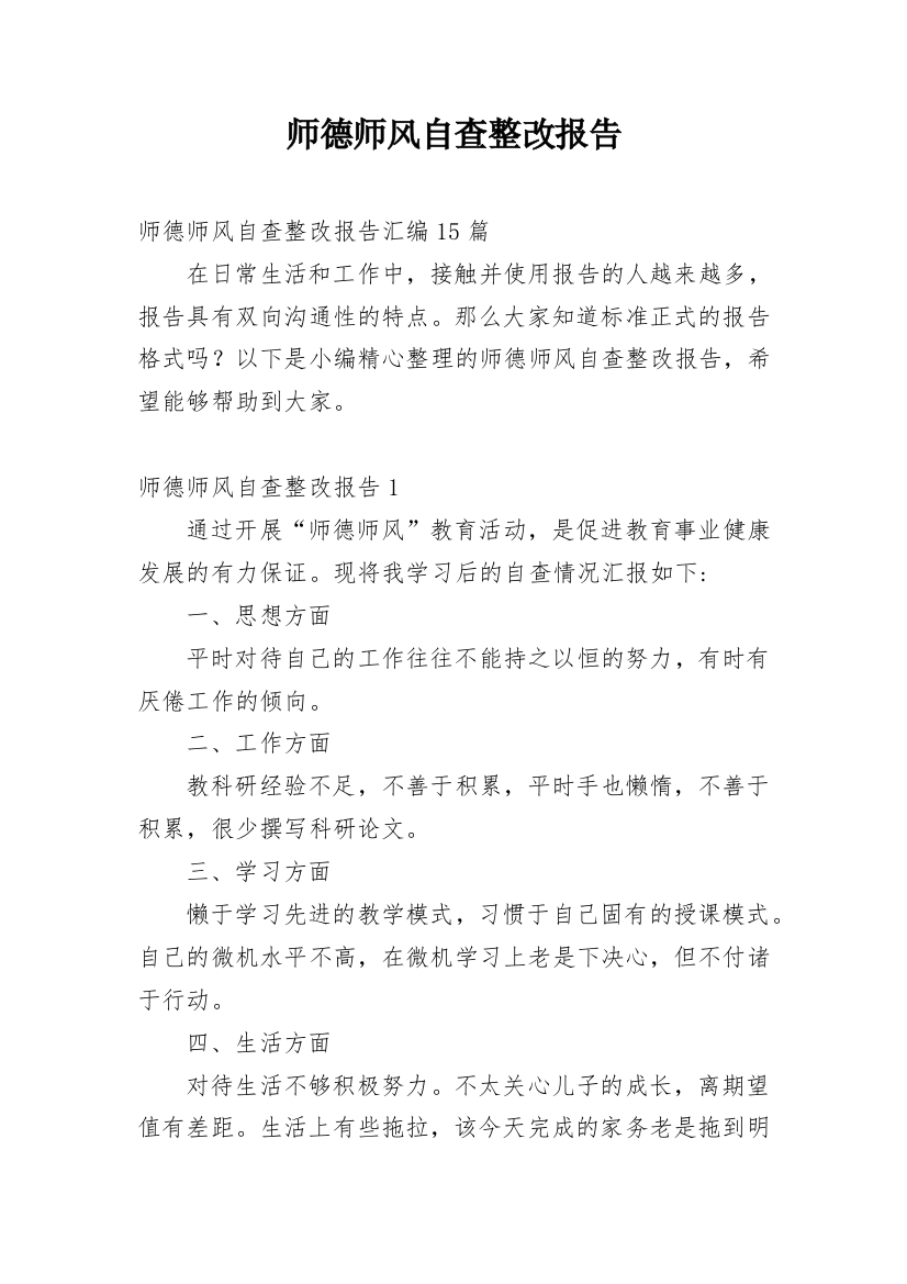 师德师风自查整改报告_9