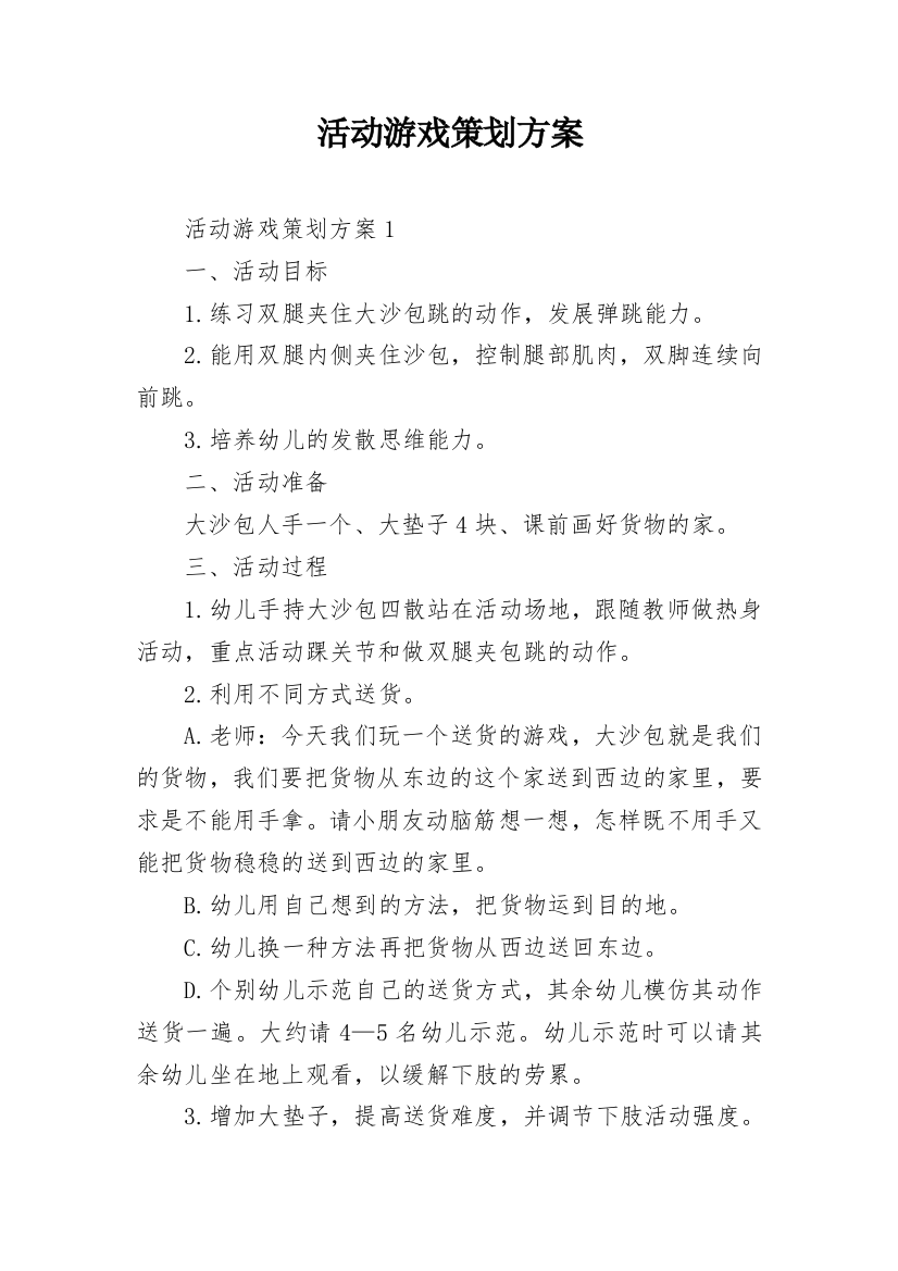 活动游戏策划方案