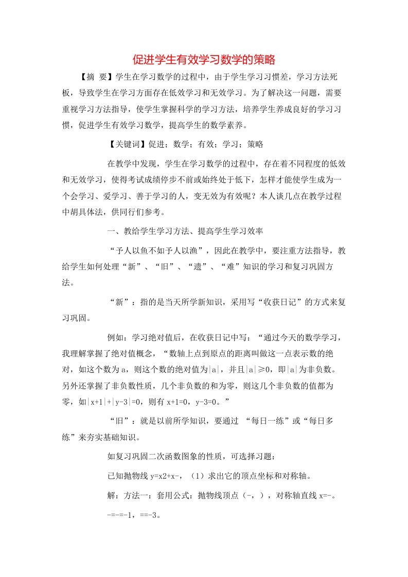 促进学生有效学习数学的策略