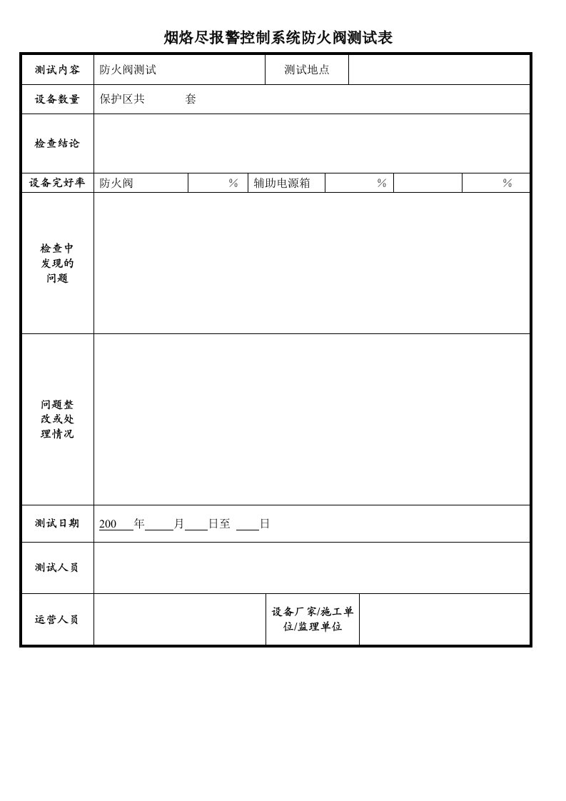 烟烙尽报警控制系统防火阀测试表