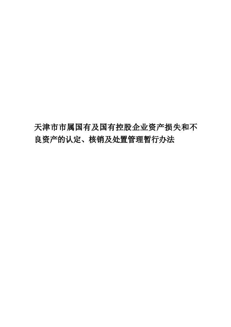 天津市市属国有及国有控股企业资产损失和不良资产的认定、核销及处置管理暂行办法