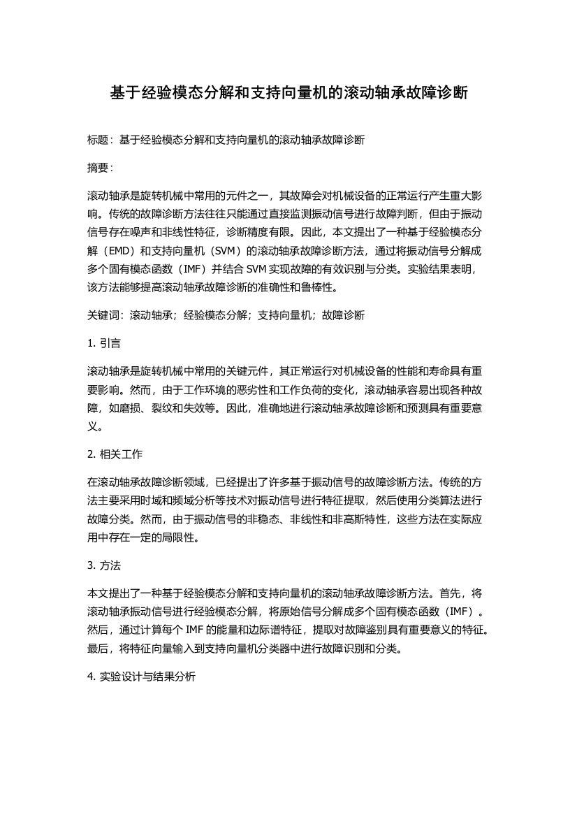 基于经验模态分解和支持向量机的滚动轴承故障诊断