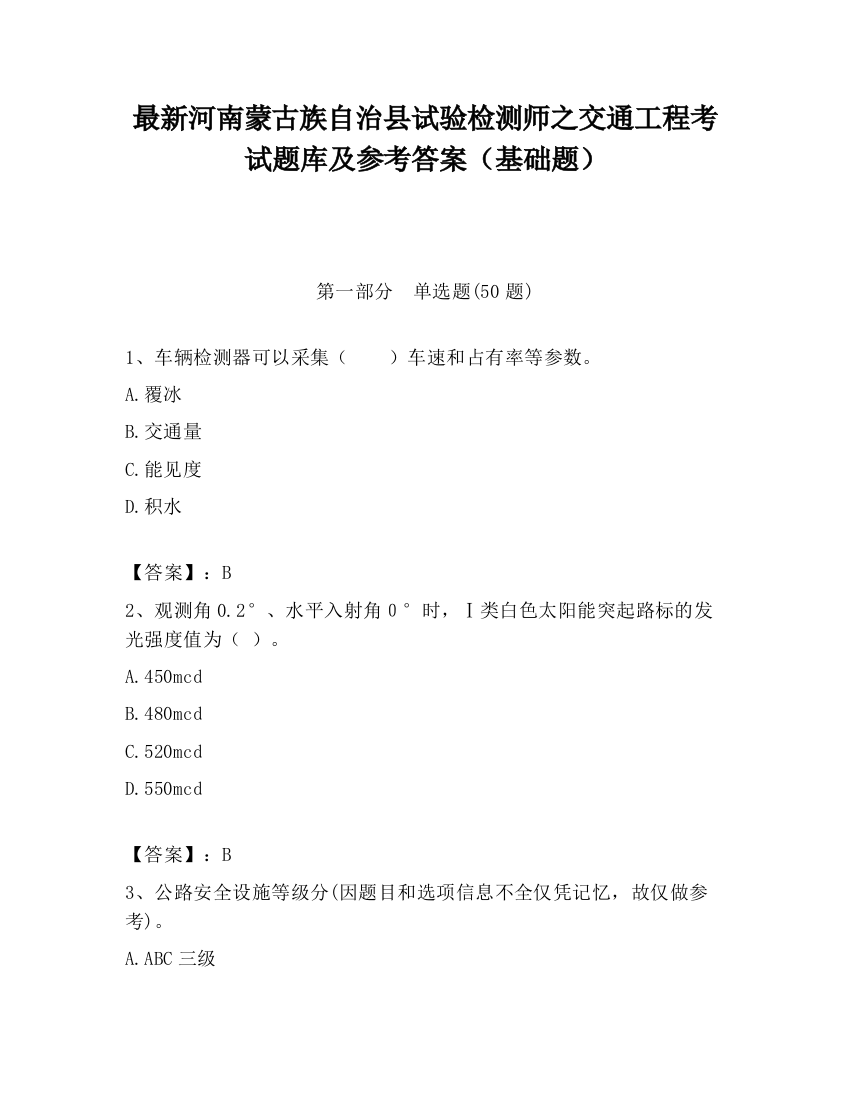 最新河南蒙古族自治县试验检测师之交通工程考试题库及参考答案（基础题）