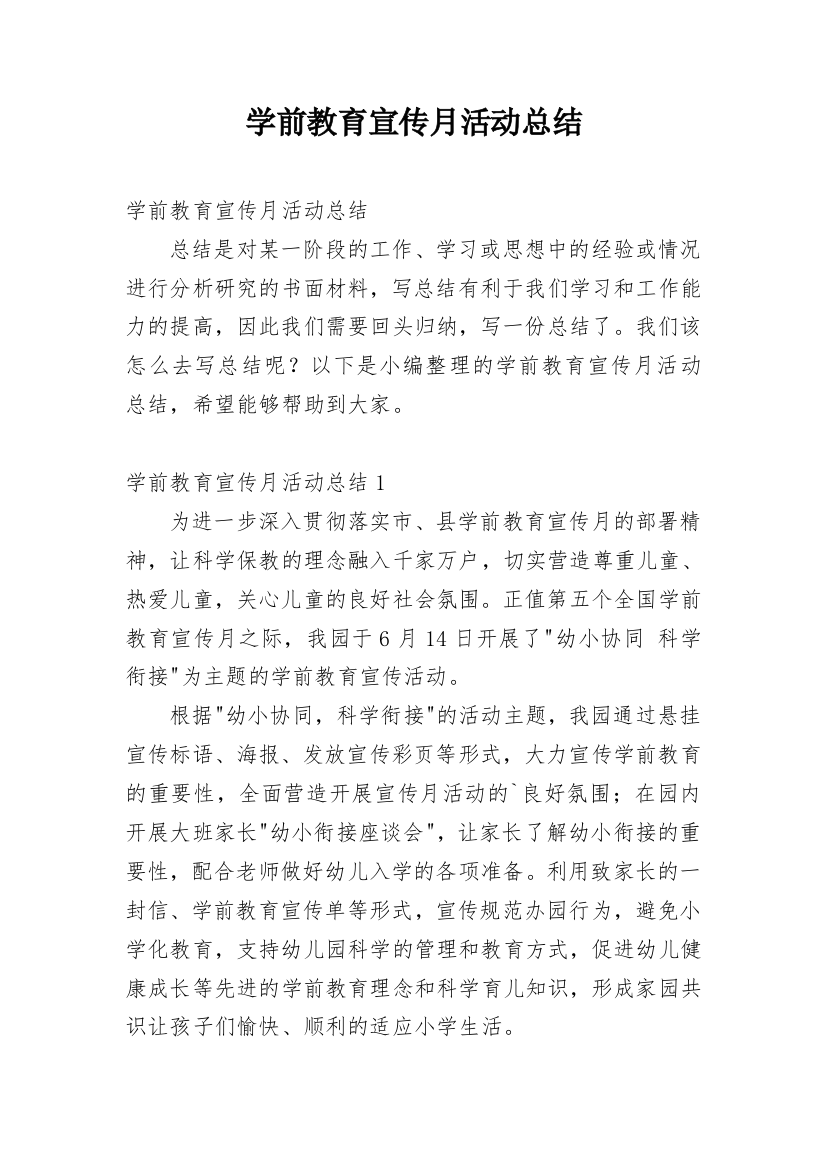 学前教育宣传月活动总结_60