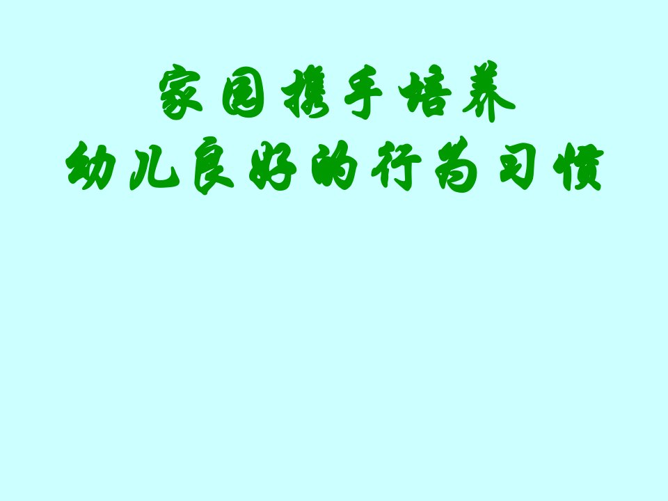 家园携手培养幼儿良好的习惯1