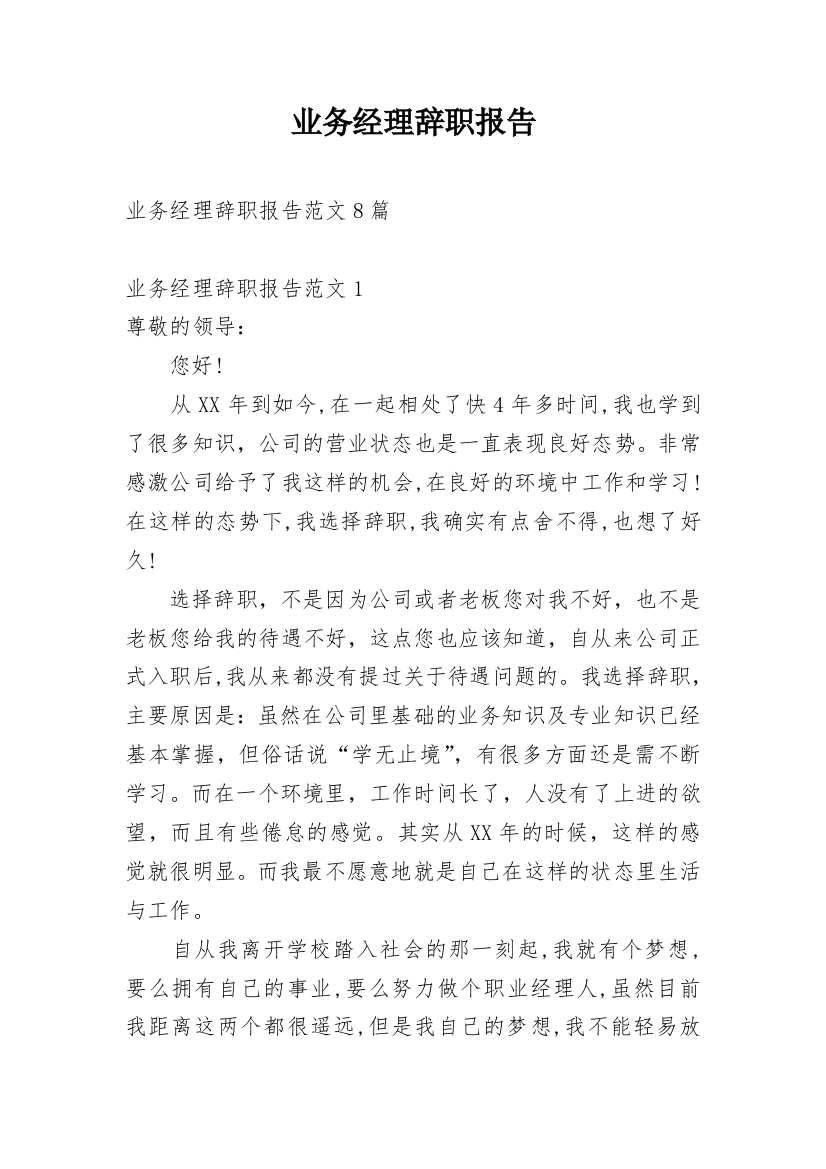 业务经理辞职报告_36