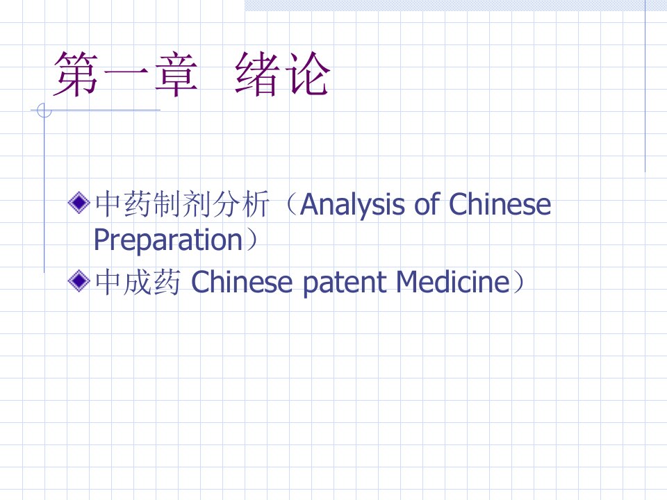 中药制剂分析方法概述