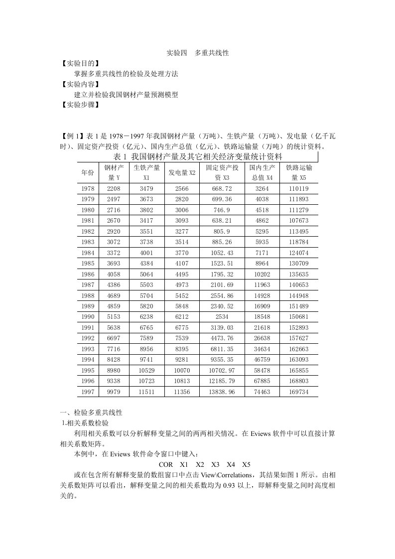 计量经济学第二版庞浩上机实验四