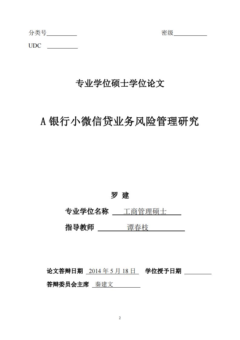 a银行小微信贷业务风险管理的分析研究