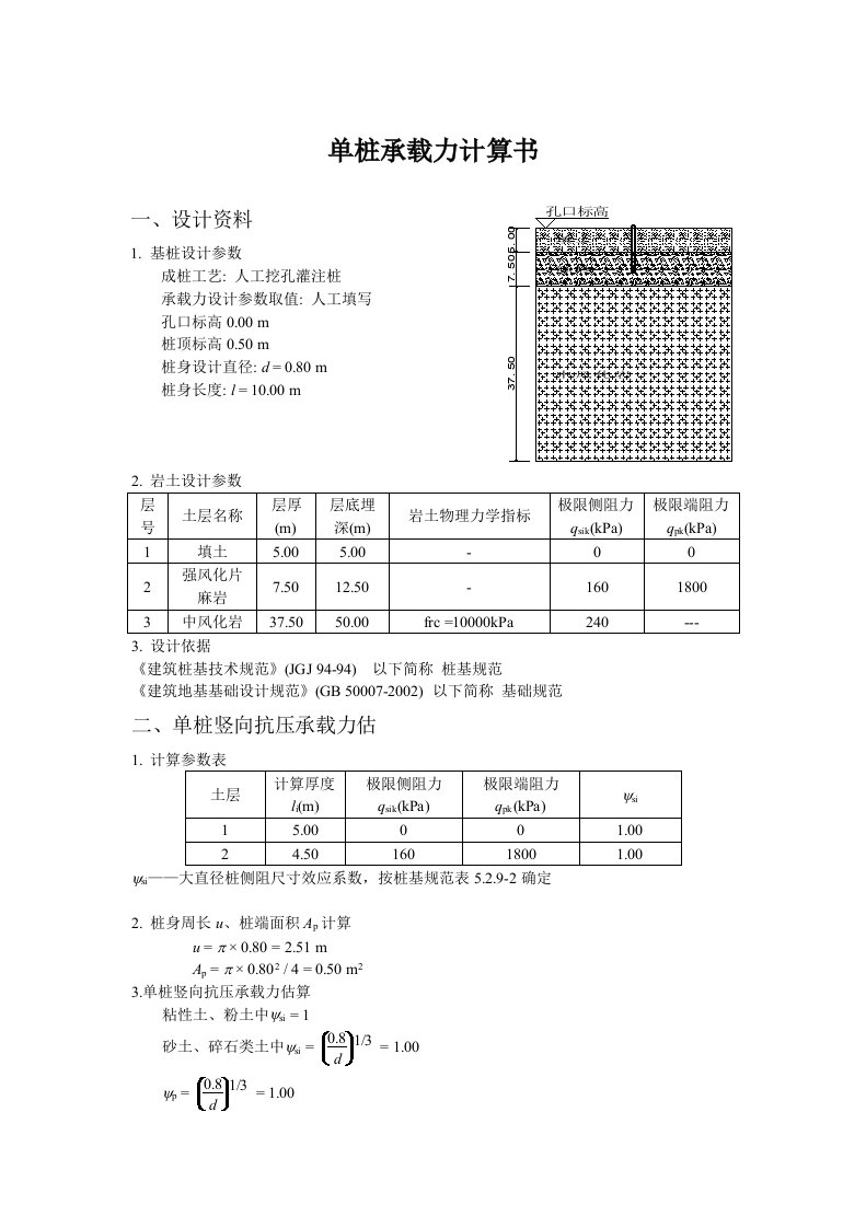 800单桩承载力计算书