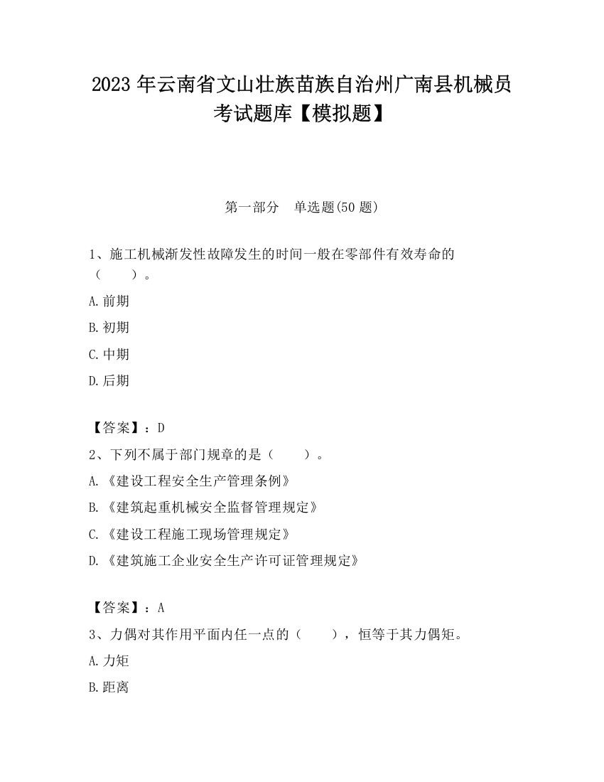 2023年云南省文山壮族苗族自治州广南县机械员考试题库【模拟题】