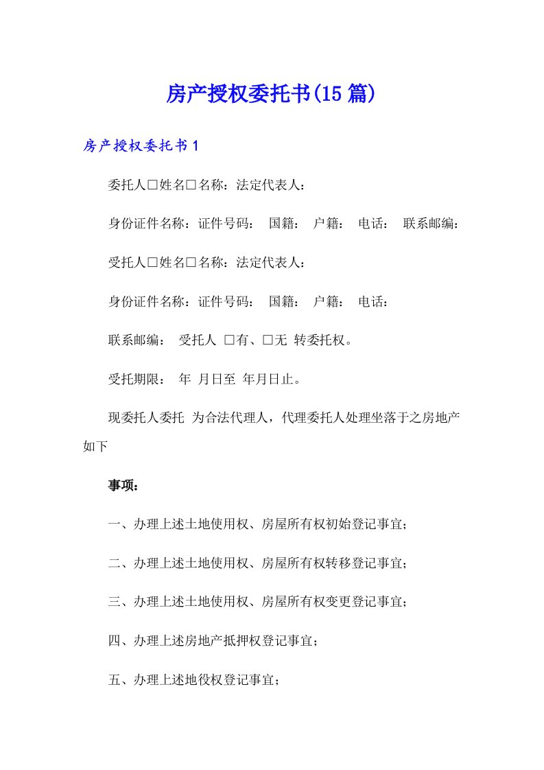 房产授权委托书(15篇)