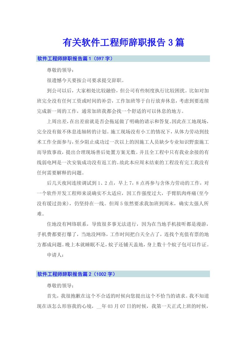 有关软件工程师辞职报告3篇