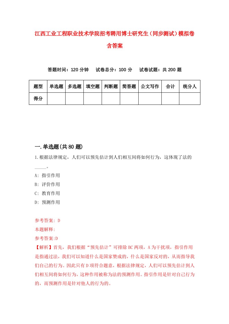 江西工业工程职业技术学院招考聘用博士研究生同步测试模拟卷含答案2