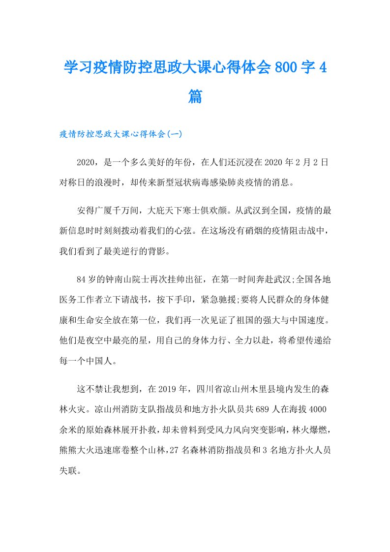 学习疫情防控思政大课心得体会800字4篇