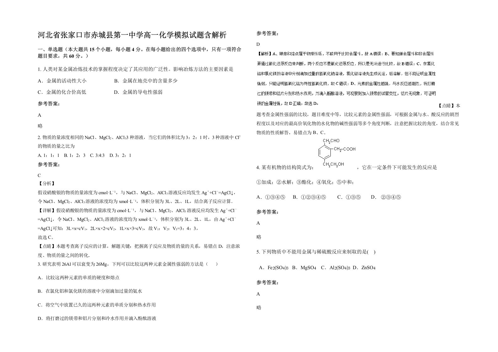 河北省张家口市赤城县第一中学高一化学模拟试题含解析