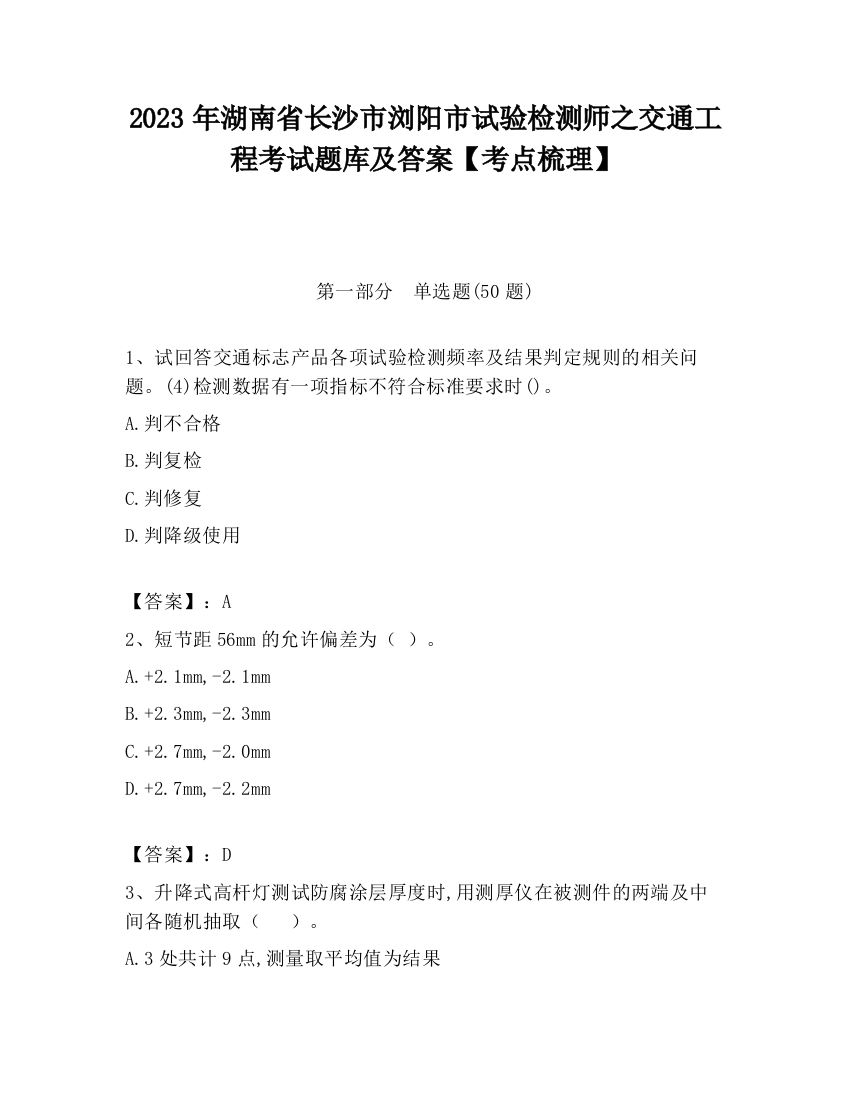 2023年湖南省长沙市浏阳市试验检测师之交通工程考试题库及答案【考点梳理】