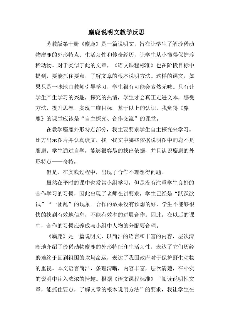 麋鹿说明文教学反思