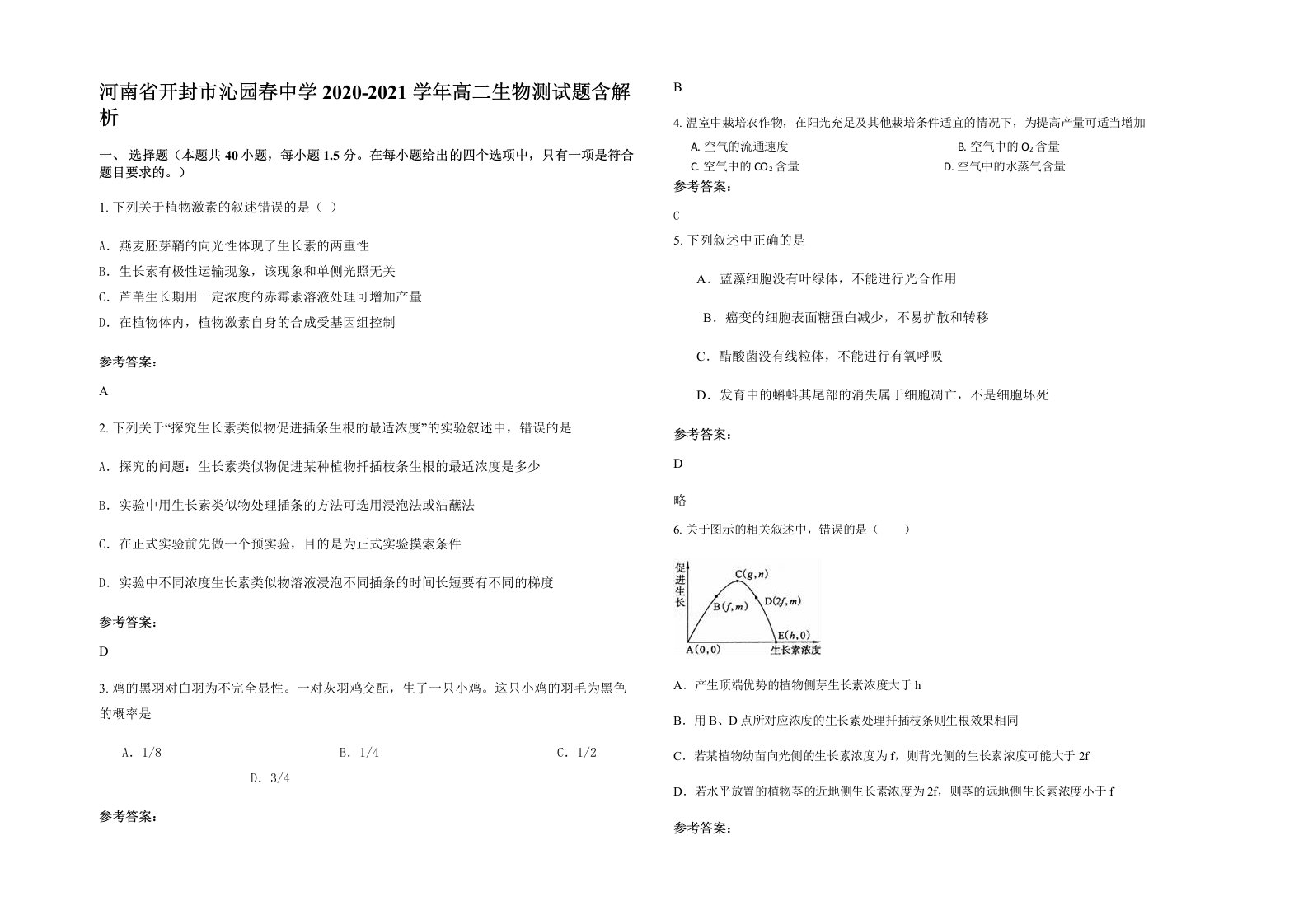 河南省开封市沁园春中学2020-2021学年高二生物测试题含解析