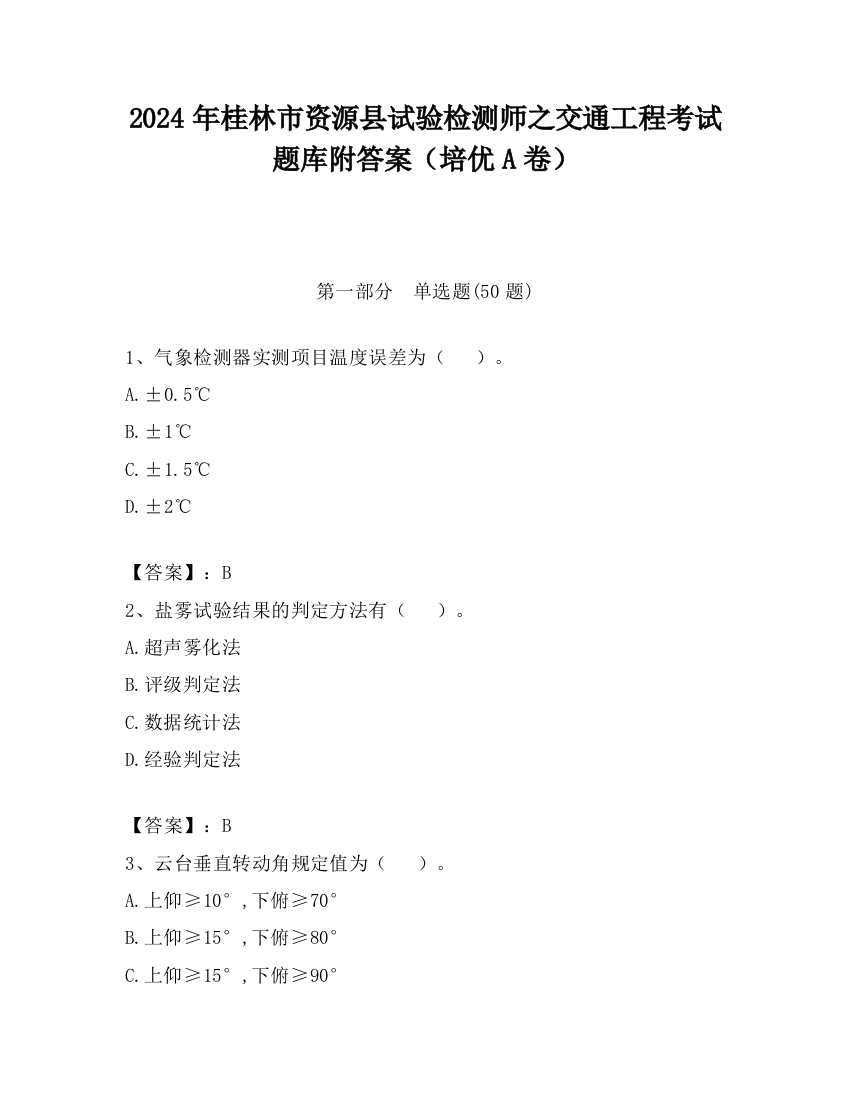 2024年桂林市资源县试验检测师之交通工程考试题库附答案（培优A卷）