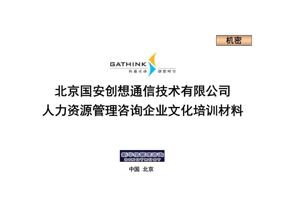 人力资源管理咨询企业文化培训材料