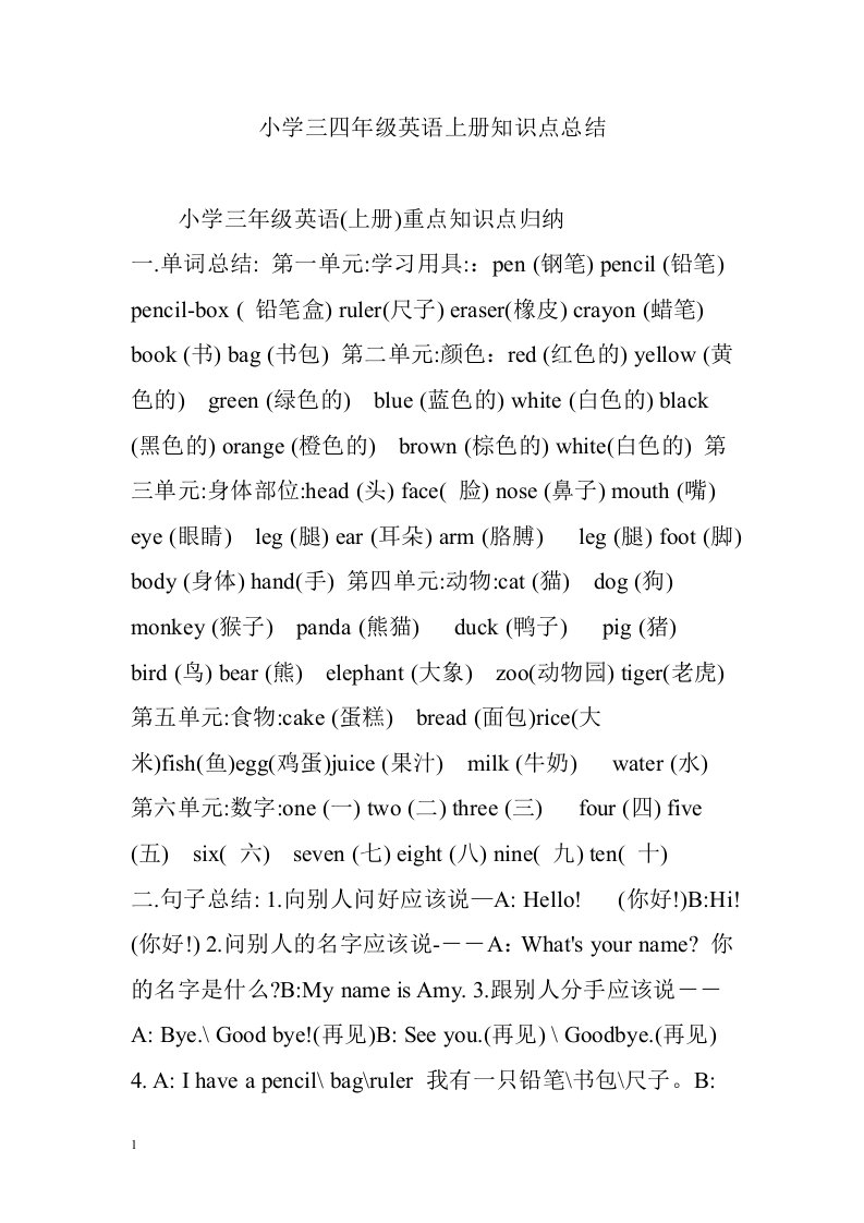 小学三四年级英语上册知识点总结讲义教材