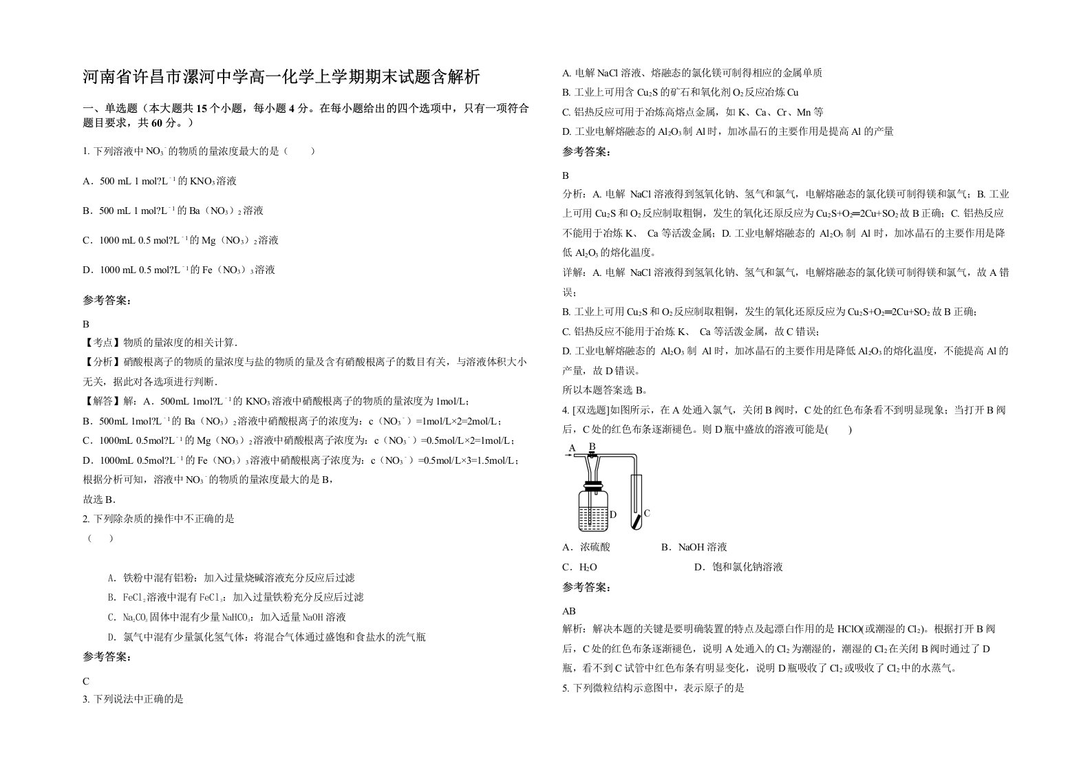 河南省许昌市漯河中学高一化学上学期期末试题含解析