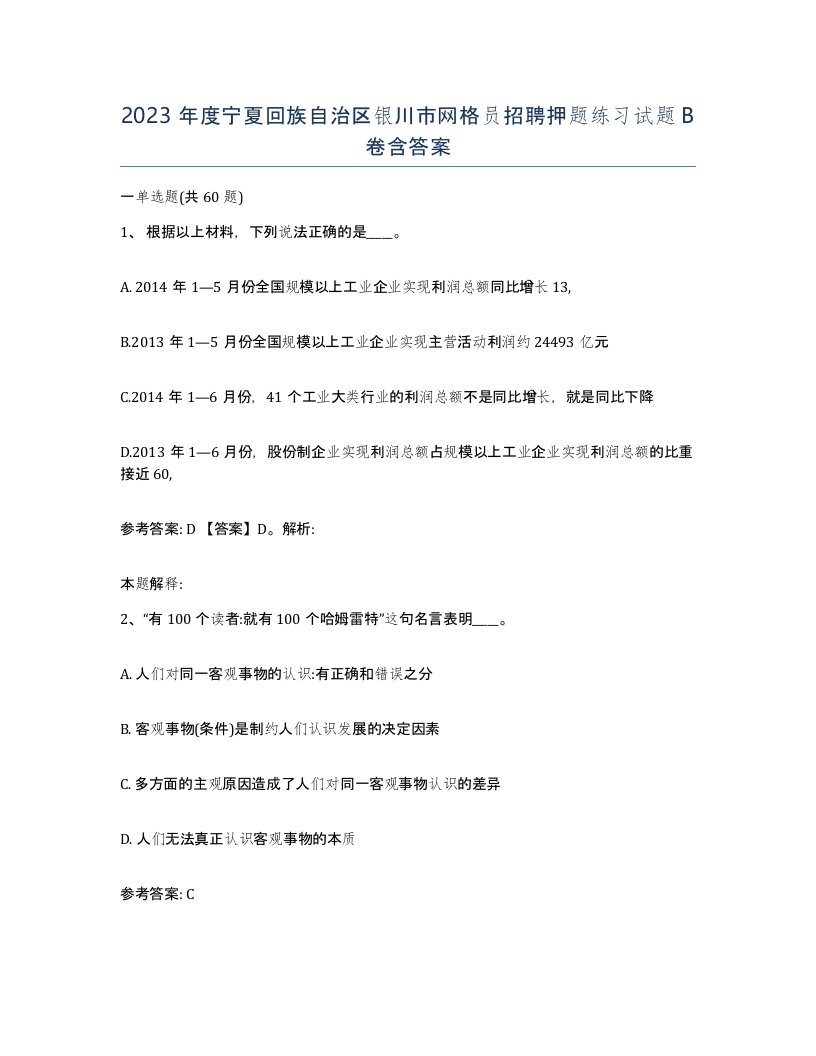 2023年度宁夏回族自治区银川市网格员招聘押题练习试题B卷含答案