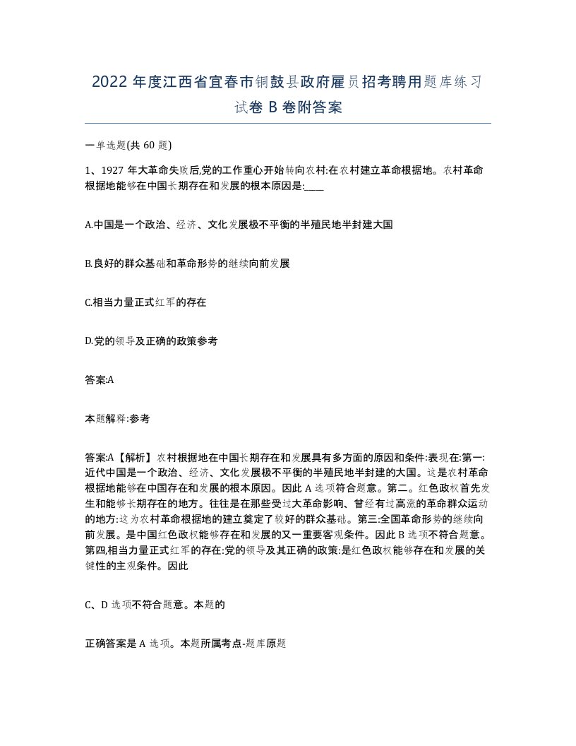 2022年度江西省宜春市铜鼓县政府雇员招考聘用题库练习试卷B卷附答案