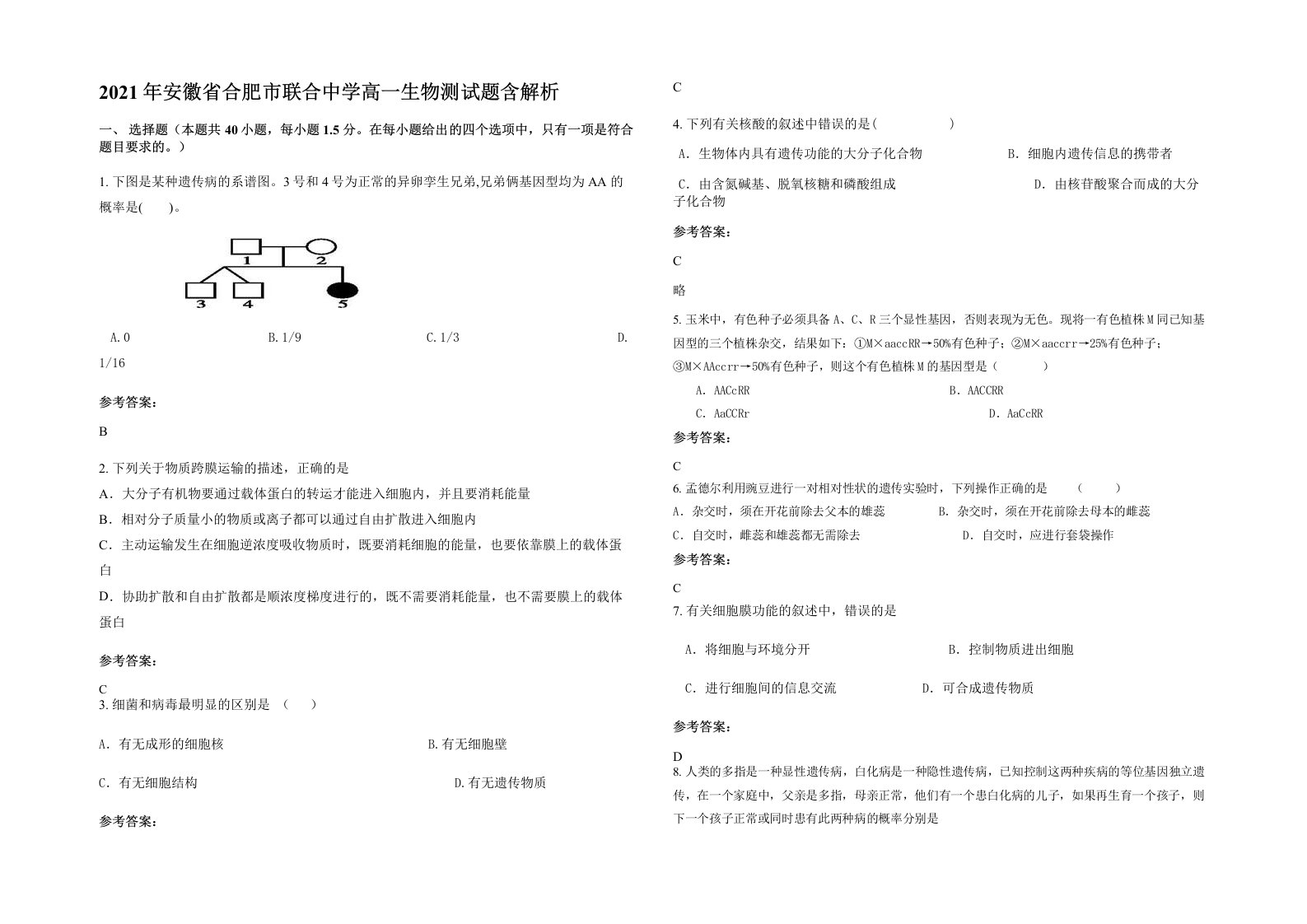 2021年安徽省合肥市联合中学高一生物测试题含解析