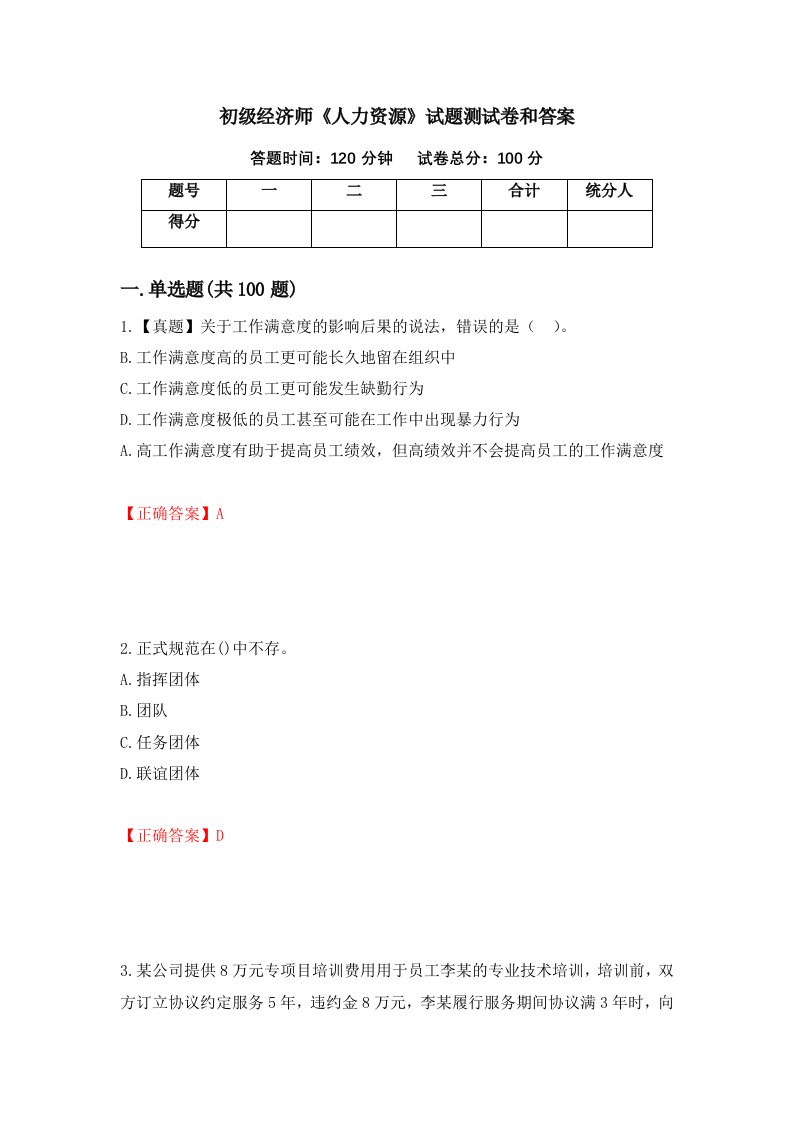 初级经济师人力资源试题测试卷和答案第57次