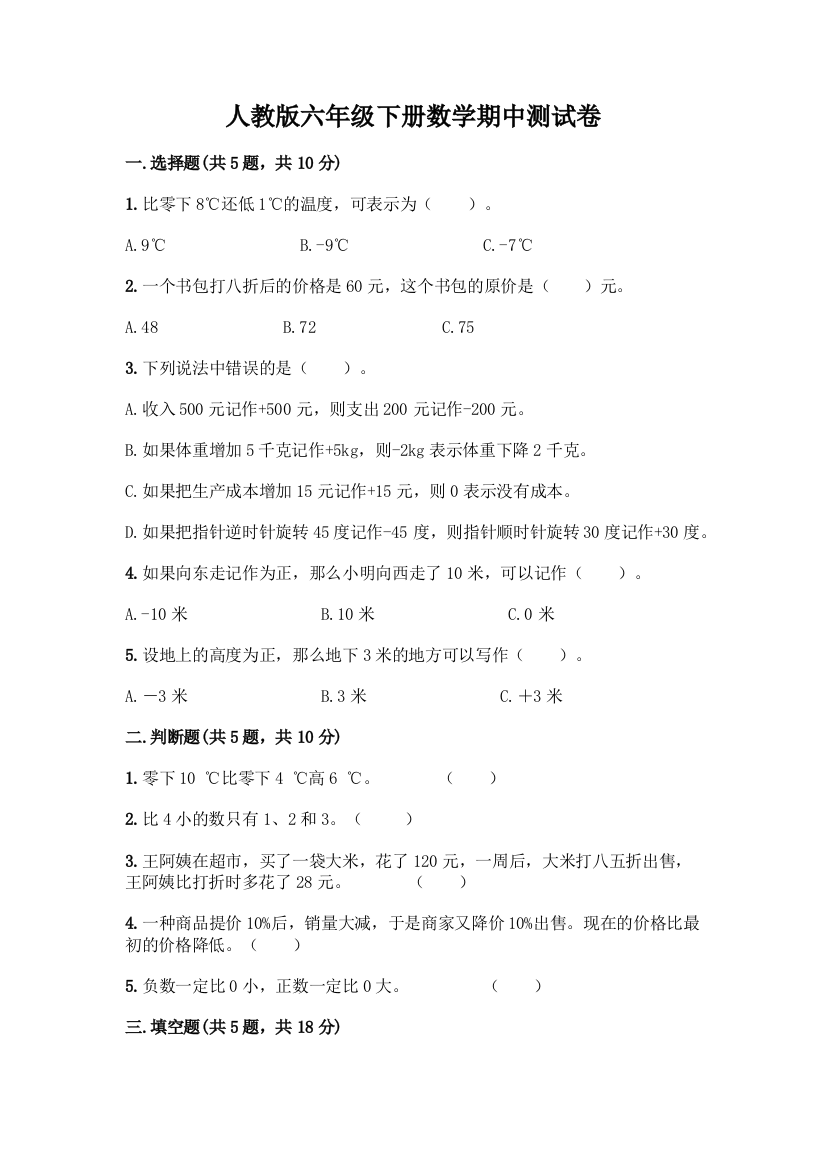 人教版六年级下册数学期中测试卷精品(名师系列)