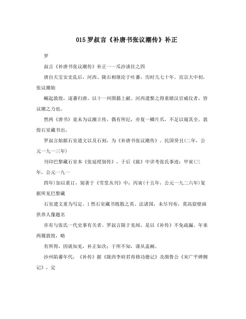 hrsAAA015罗叔言《补唐书张议潮传》补正