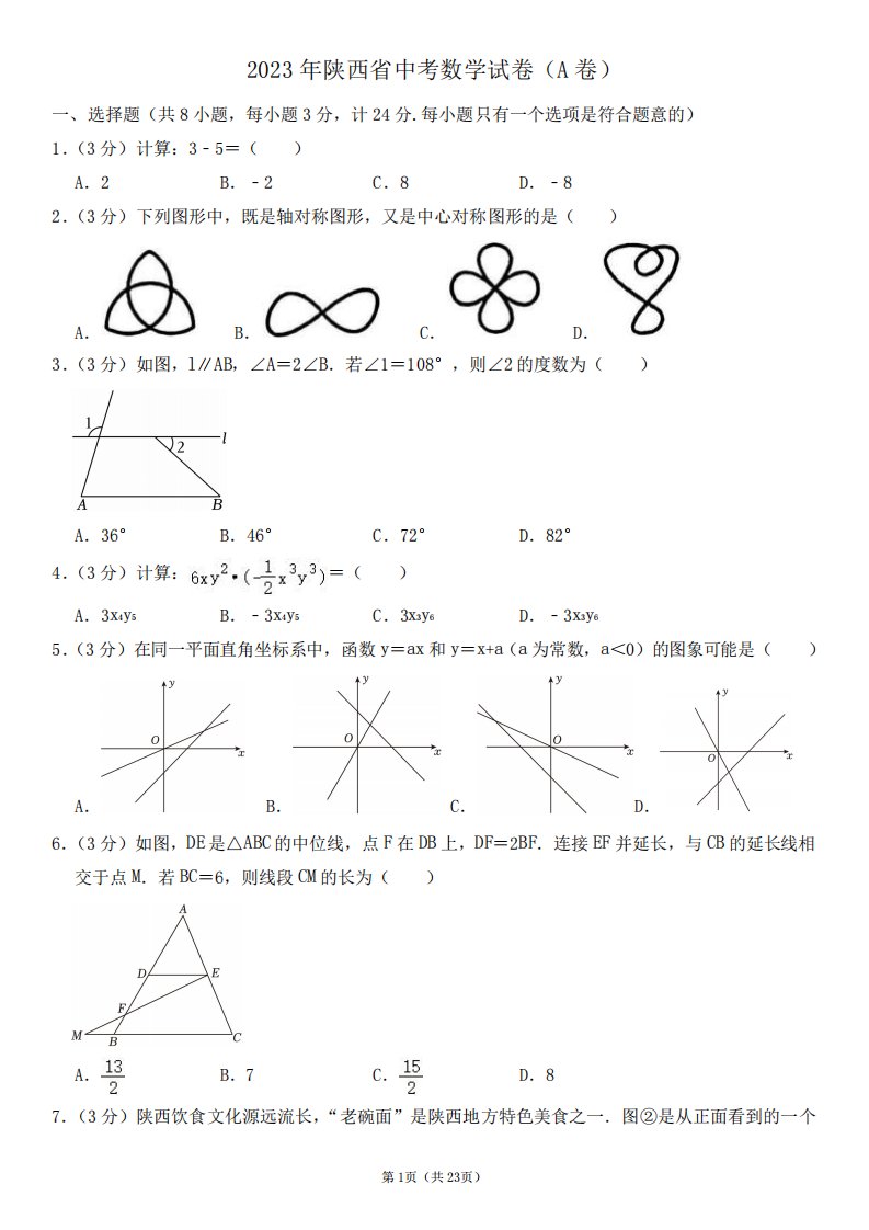 2023年陕西省中考数学试卷(A卷)及其答案