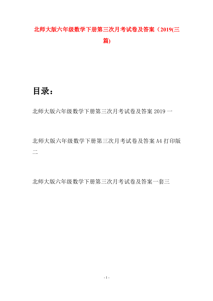 北师大版六年级数学下册第三次月考试卷及答案2019(三篇)