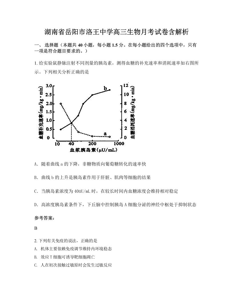 湖南省岳阳市洛王中学高三生物月考试卷含解析