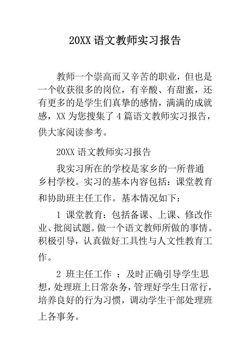 20XX语文教师实习报告