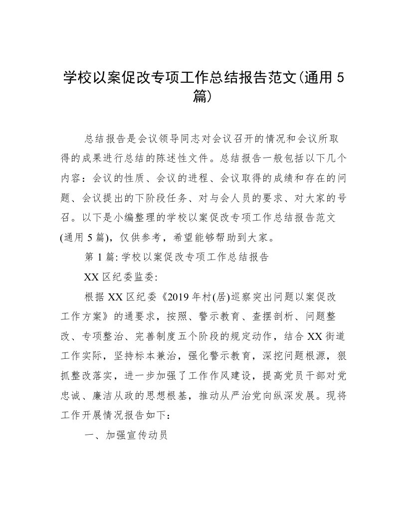 学校以案促改专项工作总结报告范文(通用5篇)