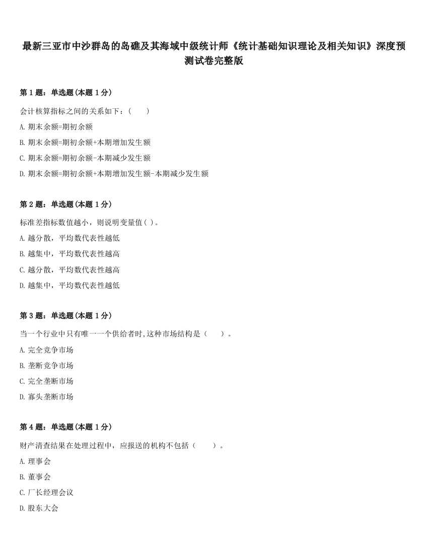 最新三亚市中沙群岛的岛礁及其海域中级统计师《统计基础知识理论及相关知识》深度预测试卷完整版