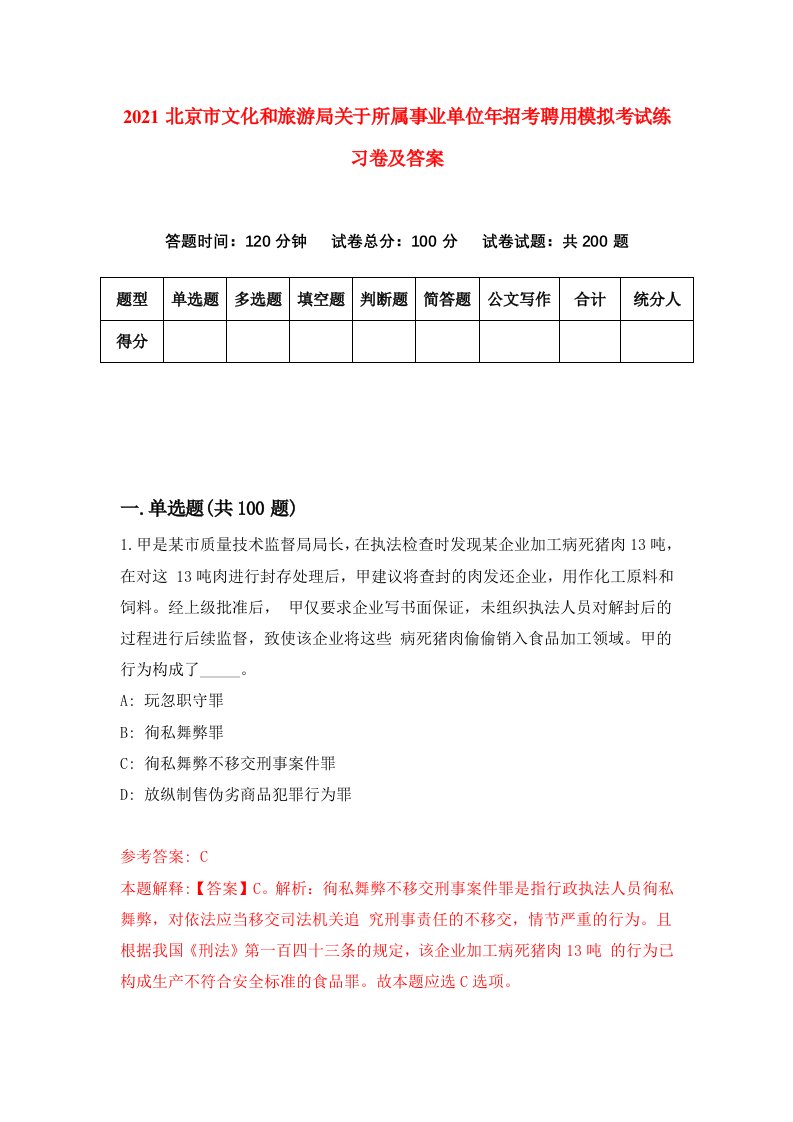 2021北京市文化和旅游局关于所属事业单位年招考聘用模拟考试练习卷及答案第3版