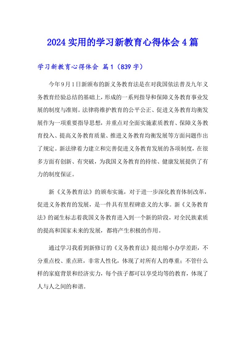 2024实用的学习新教育心得体会4篇