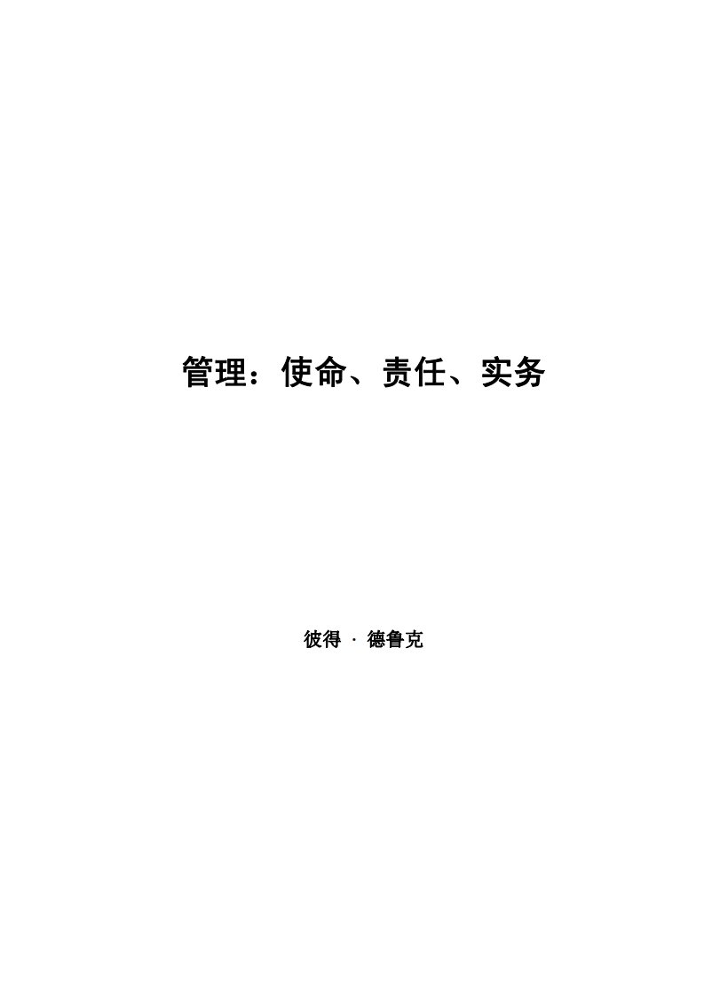 管理--使命、责任、实务.pdf