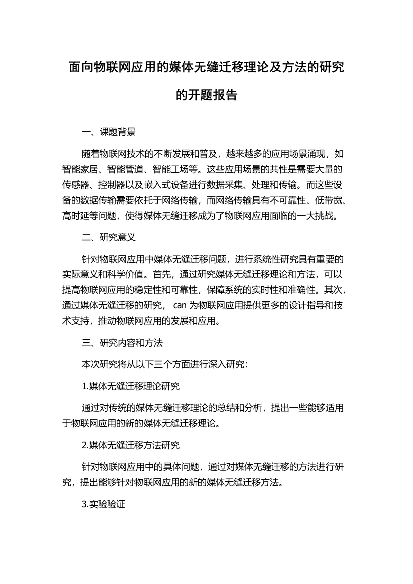 面向物联网应用的媒体无缝迁移理论及方法的研究的开题报告