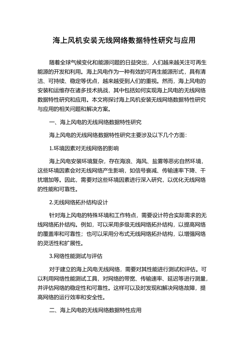 海上风机安装无线网络数据特性研究与应用