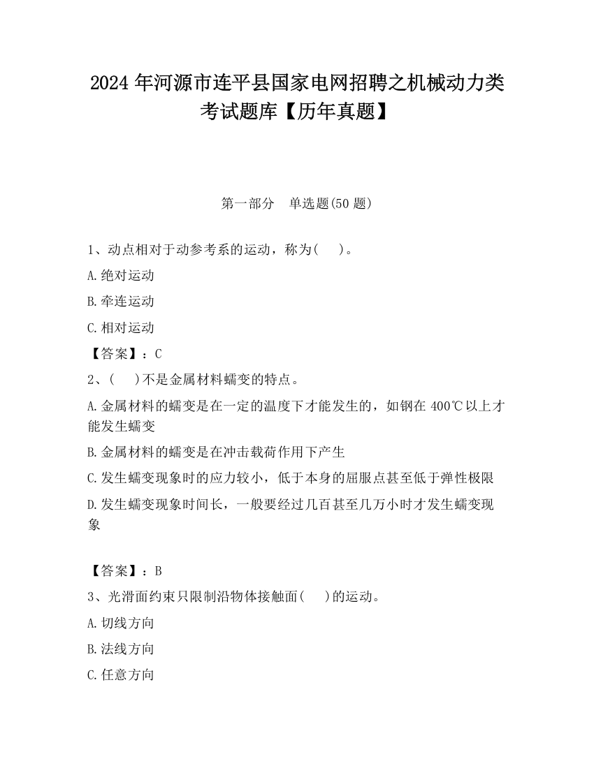 2024年河源市连平县国家电网招聘之机械动力类考试题库【历年真题】